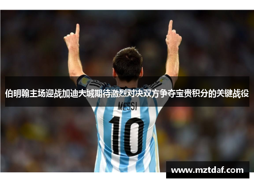 伯明翰主场迎战加迪夫城期待激烈对决双方争夺宝贵积分的关键战役