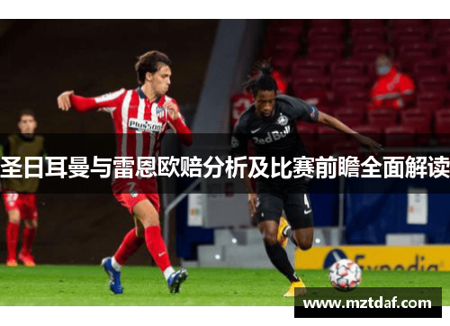圣日耳曼与雷恩欧赔分析及比赛前瞻全面解读