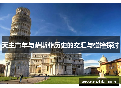 天主青年与萨斯菲历史的交汇与碰撞探讨