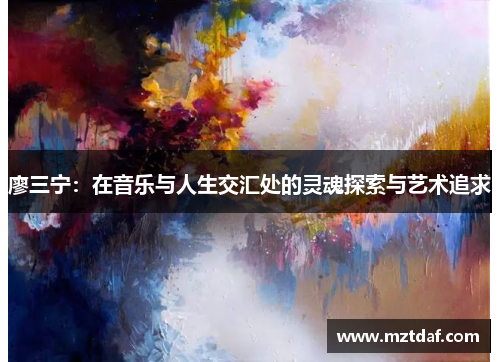 廖三宁：在音乐与人生交汇处的灵魂探索与艺术追求