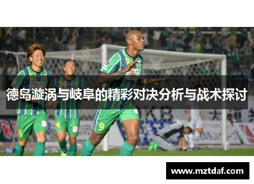 德岛漩涡与岐阜的精彩对决分析与战术探讨