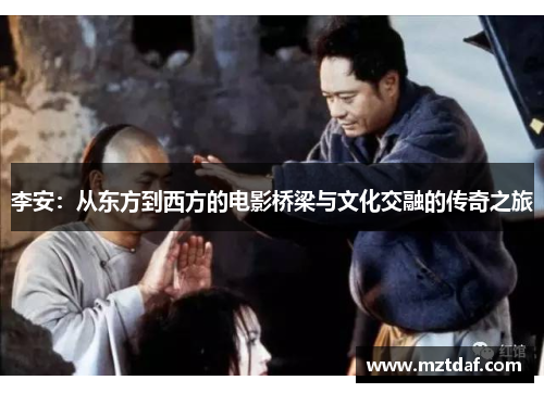 李安：从东方到西方的电影桥梁与文化交融的传奇之旅