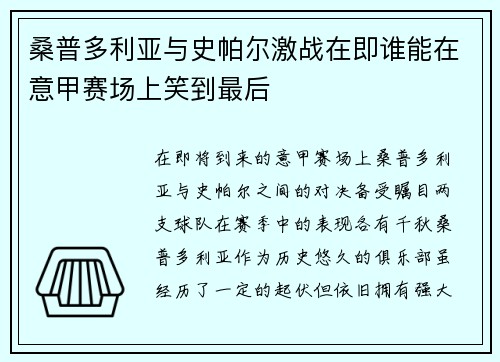 桑普多利亚与史帕尔激战在即谁能在意甲赛场上笑到最后