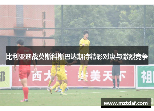 比利亚迎战莫斯科斯巴达期待精彩对决与激烈竞争