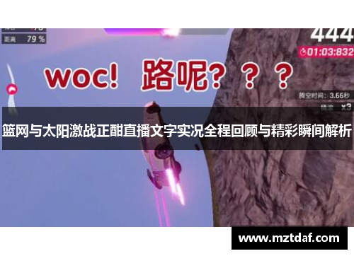 篮网与太阳激战正酣直播文字实况全程回顾与精彩瞬间解析