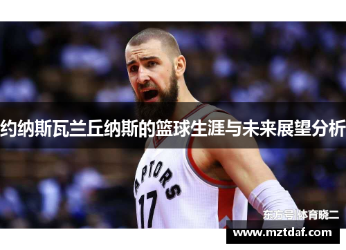 约纳斯瓦兰丘纳斯的篮球生涯与未来展望分析