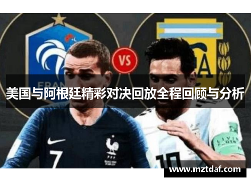 美国与阿根廷精彩对决回放全程回顾与分析