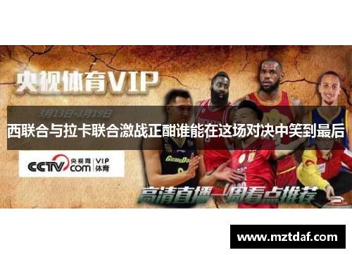 西联合与拉卡联合激战正酣谁能在这场对决中笑到最后