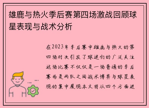 雄鹿与热火季后赛第四场激战回顾球星表现与战术分析