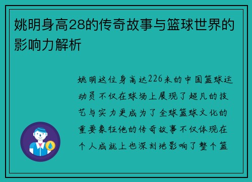 姚明身高28的传奇故事与篮球世界的影响力解析