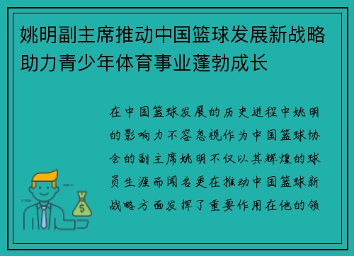 姚明副主席推动中国篮球发展新战略助力青少年体育事业蓬勃成长
