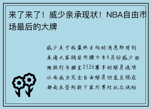 来了来了!威少亲承现状!NBA自由市场最后的大牌 来了来了!威少亲承现状!NBA自由市场最后的大牌