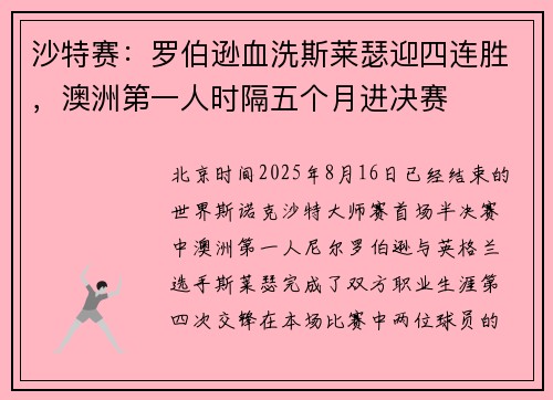 沙特赛：罗伯逊血洗斯莱瑟迎四连胜，澳洲第一人时隔五个月进决赛