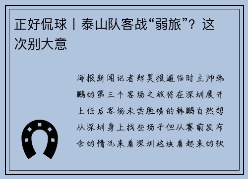 正好侃球丨泰山队客战“弱旅”?这次别大意 正好侃球丨泰山队客战“弱旅”?这次别大意