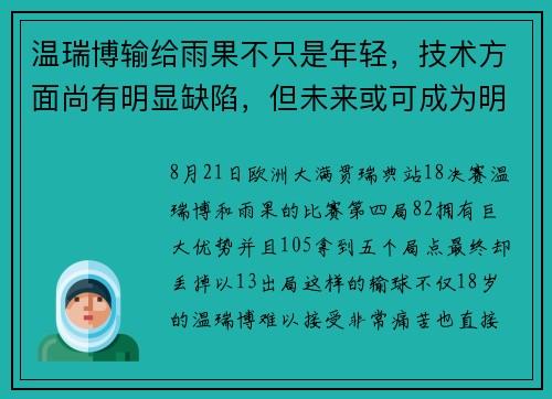 温瑞博输给雨果不只是年轻,技术方面尚有明显缺陷,但未来或可成为明星球员 温瑞博输给雨果不只是年轻,技术方面尚有明显缺陷,但未来或可成为明星球员