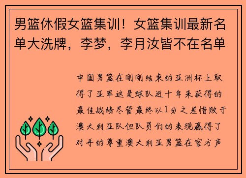 男篮休假女篮集训!女篮集训最新名单大洗牌,李梦,李月汝皆不在名单!目标奥运! 男篮休假女篮集训!女篮集训最新名单大洗牌,李梦,李月汝皆不在名单!目标奥运!