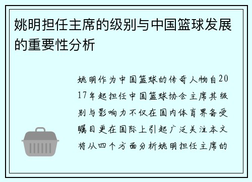 姚明担任主席的级别与中国篮球发展的重要性分析