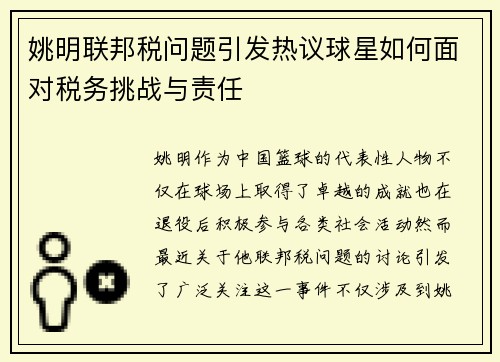 姚明联邦税问题引发热议球星如何面对税务挑战与责任