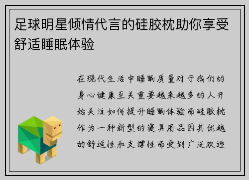 足球明星倾情代言的硅胶枕助你享受舒适睡眠体验