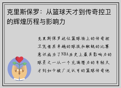 克里斯保罗：从篮球天才到传奇控卫的辉煌历程与影响力