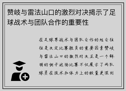 赞岐与雷法山口的激烈对决揭示了足球战术与团队合作的重要性