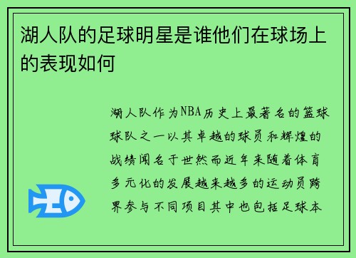 湖人队的足球明星是谁他们在球场上的表现如何