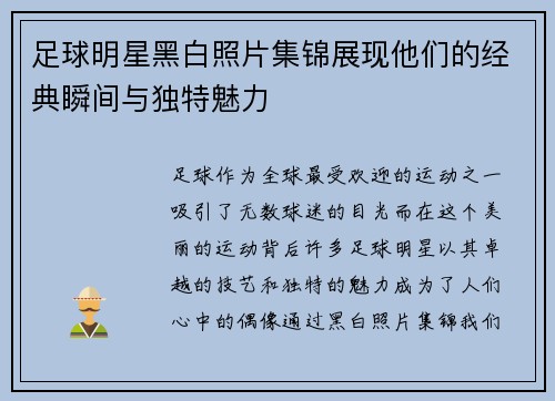 足球明星黑白照片集锦展现他们的经典瞬间与独特魅力