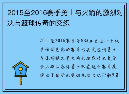 2015至2016赛季勇士与火箭的激烈对决与篮球传奇的交织