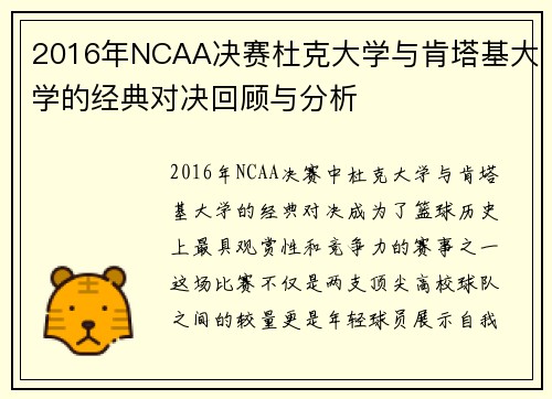 2016年NCAA决赛杜克大学与肯塔基大学的经典对决回顾与分析