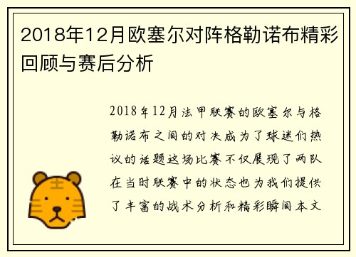 2018年12月欧塞尔对阵格勒诺布精彩回顾与赛后分析