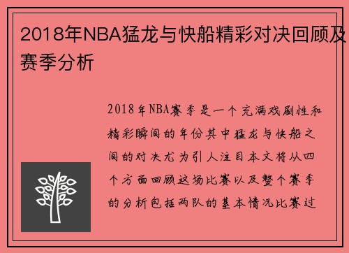 2018年NBA猛龙与快船精彩对决回顾及赛季分析