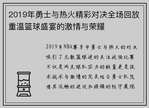 2019年勇士与热火精彩对决全场回放重温篮球盛宴的激情与荣耀