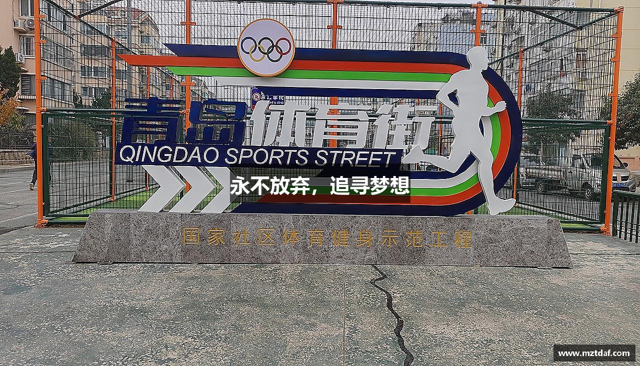 OETY欧亿体育官方网站永不放弃，追寻梦想